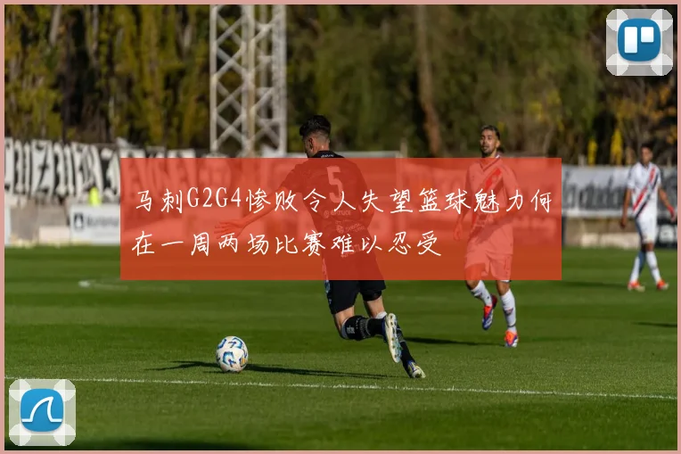 马刺G2G4惨败令人失望篮球魅力何在一周两场比赛难以忍受