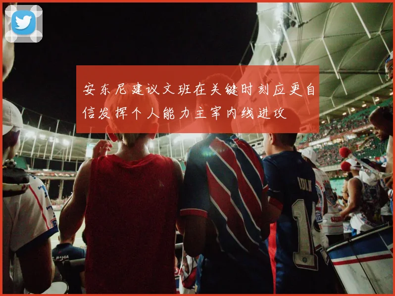 安东尼建议文班在关键时刻应更自信发挥个人能力主宰内线进攻